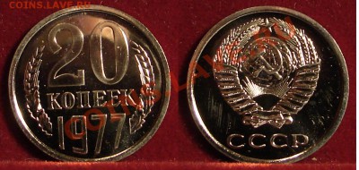 20 КОПЕЕК 1977 Наборная до  25.01.12. до 21-00 - 20.77-129-наб