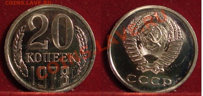 20 КОПЕЕК 1978 Наборная до  25.01.12. до 21-00 - 20.78-131-наб