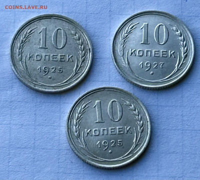 10 копеек 1925,1927,1925. 3шт. До 27.05.2024 до 22-00 - IMG_3516