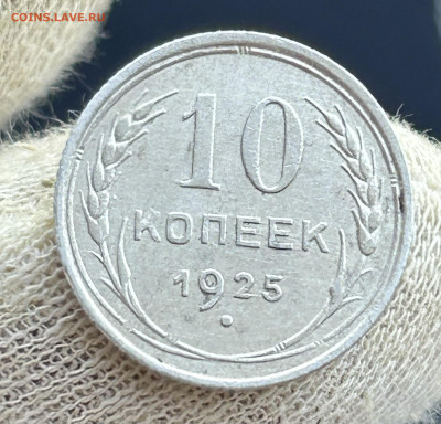 10 копеек 1925,1927,1925. 3шт. До 27.05.2024 до 22-00 - IMG_3513