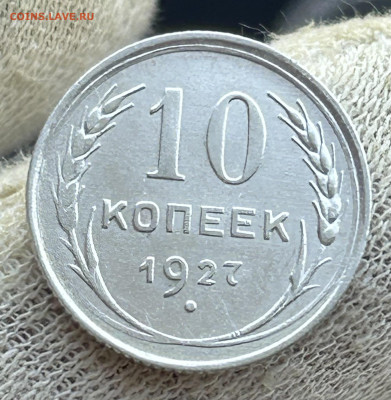 10 копеек 1925,1927,1925. 3шт. До 27.05.2024 до 22-00 - IMG_3511