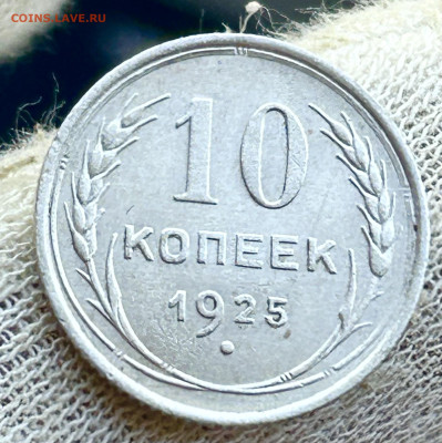 10 копеек 1925,1927,1925. 3шт. До 27.05.2024 до 22-00 - IMG_3509
