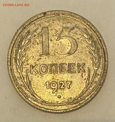 15 копеек 1927 с Рыжиной до 30.05.24 в 22.00 МСК - IMG_6967
