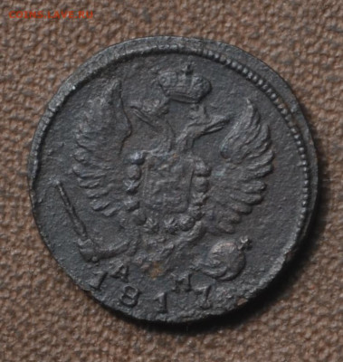 1 деньга 1817 км ам до 30 05 2024 - 5б5.JPG