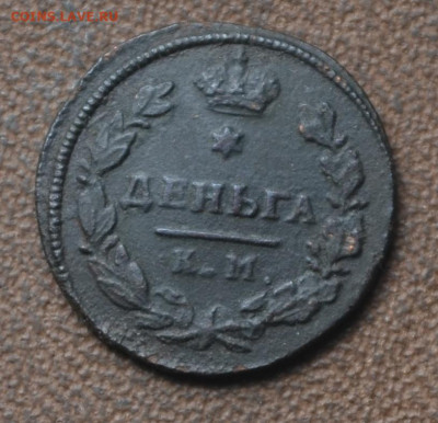 1 деньга 1817 км ам до 30 05 2024 - 5б4.JPG
