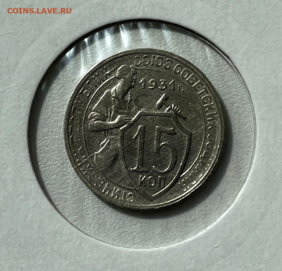 15 копеек 1931 Не частая с 200, до 27.05.2024 22:00 мск - 1