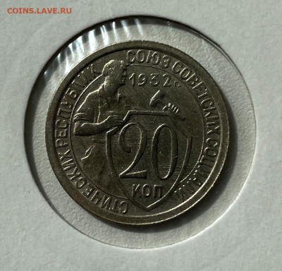 20 копеек 1932 Хорошая с 200, до 27.05.2024 22:00 мск - 5