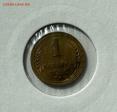 1 копейка 1950 UNC с 200, до 27.05.2024 22:00 мск - 3
