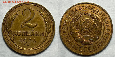 2 копейки 1926 UNC с 200, до 27.05.2024 22:00 мск - 2-26