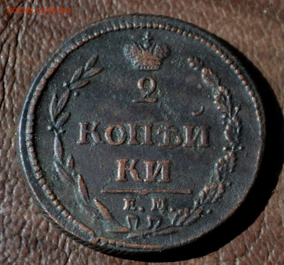 2 копейки 1810 ем нм до 30 05 2024 - 5б36.JPG