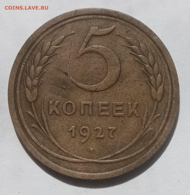 5 копеек 1927 до 29.05 в 22.05 мск - IMG_20240525_153525