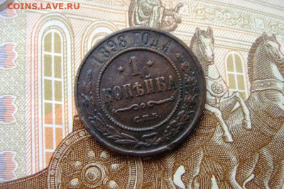 1 копейка 1898г.Окончание 30.05.2024 23.00мск. - DSC05940.JPG