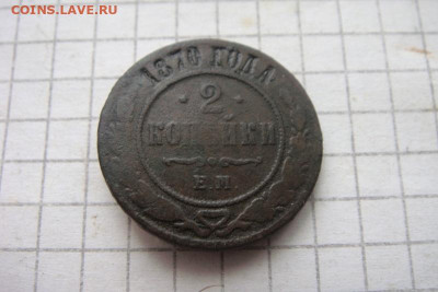 2 копейки 1870г. 30.05.2024 23.00мск. - DSC05988.JPG