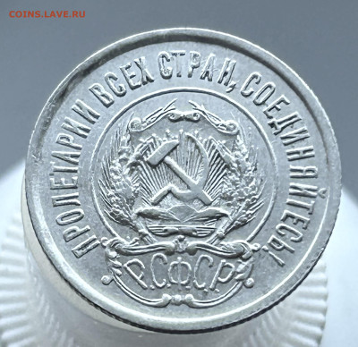20 копеек 1923, до 27.05.2024 в 22-00 - IMG_3526