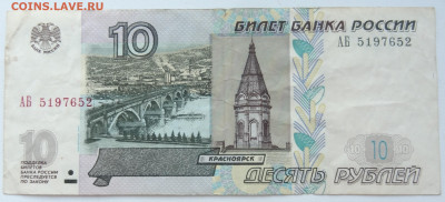 10 руб.( мод. 2004г.) серия АБ на оценку. - DSC01920.JPG
