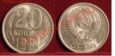 20 КОПЕЕК 1981 UNC до  25.01.12. до 21-00 - 20.81-141-обр