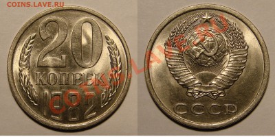 20 КОПЕЕК 1982 UNC до  25.01.12. до 21-00 - 20.82-145-обр