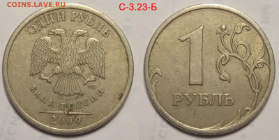 1 рубль 2009 г Старого типа СПМД редкие и не частые шт. - IMG_20240525_191110