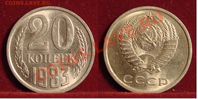 20 КОПЕЕК 1983 UNC до  25.01.12. до 21-00 - 20.83-149-обр