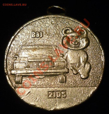 Медаль ВАЗ 2105 Олимпийская Москва 1980г. Оценка. - 3.JPG