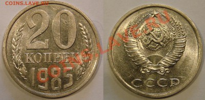20 КОПЕЕК 1985 UNC до  25.01.12. до 21-00 - 20.85-155-обр