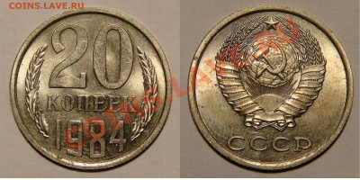 20 КОПЕЕК 1984 UNC до  25.01.12. до 21-00 - 20.84-152-обр