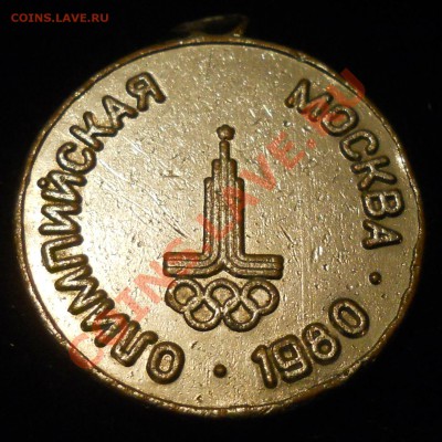 Медаль ВАЗ 2105 Олимпийская Москва 1980г. Оценка. - 33.JPG