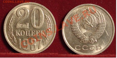 20 КОПЕЕК 1987 UNC до  25.01.12. до 21-00 - 20.87-160-обр