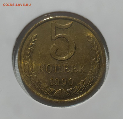 5 КОПЕЕК 1990 М ! до 30.05.2024 22.00 - 1 (1).JPG