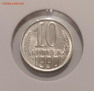 10 КОПЕЕК 1990 М ! до 30.05.2024 22.00 - 1 (1).JPG