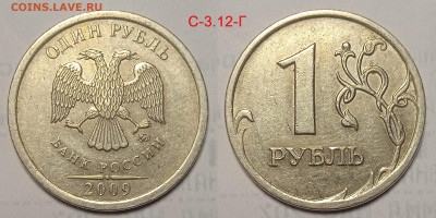 1 руб 2009 г линейка шт пар Старого типа.С 3.12 В ; Г - IMG_20240525_205823