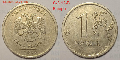 1 руб 2009 г линейка шт пар Старого типа.С 3.12 В ; Г - IMG_20240525_205916