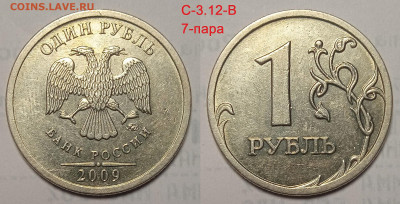 1 руб 2009 г линейка шт пар Старого типа.С 3.12 В ; Г - IMG_20240525_210009