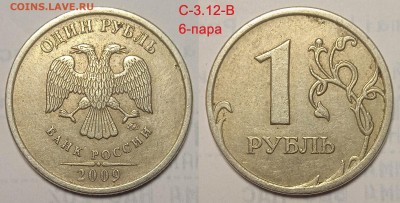 1 руб 2009 г линейка шт пар Старого типа.С 3.12 В ; Г - IMG_20240525_210105