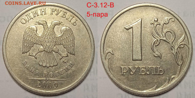 1 руб 2009 г линейка шт пар Старого типа.С 3.12 В ; Г - IMG_20240525_210152