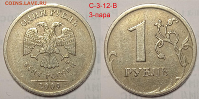 1 руб 2009 г линейка шт пар Старого типа.С 3.12 В ; Г - IMG_20240525_210334