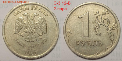 1 руб 2009 г линейка шт пар Старого типа.С 3.12 В ; Г - IMG_20240525_210421
