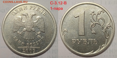 1 руб 2009 г линейка шт пар Старого типа.С 3.12 В ; Г - IMG_20240525_210510