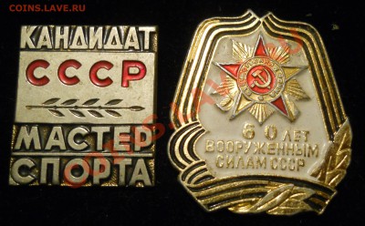 Значки на оценку. КМС СССР и 60лет Вооружённым силам СССР. - 5.JPG