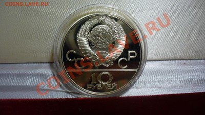 10 рублей. Олимпиада-80. Прыжки с шестом. до 22.01.12г.22-00 - P1040170.JPG