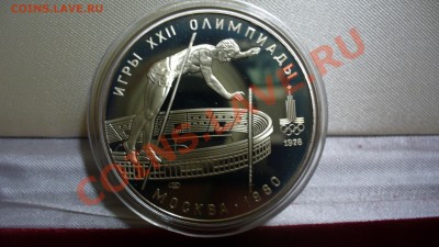 10 рублей. Олимпиада-80. Прыжки с шестом. до 22.01.12г.22-00 - P1040169.JPG