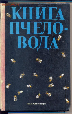"Книга пчеловода" 1992г. 256стр - книга пчеловода0001