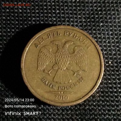 10р 2010 ММД редкие штемпели по фиксу 110р - IMG_20240526_143230_319