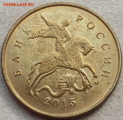 10 коп 2015г СИЛЬНОЕ двухстороннее соударение до 31.05.24г. - 5