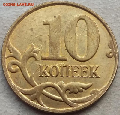 10 коп 2015г СИЛЬНОЕ двухстороннее соударение до 31.05.24г. - 7