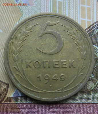 5 копеек 1949 (сохран). Окончание 29.05.2024 в 22.00 по Мск - 1