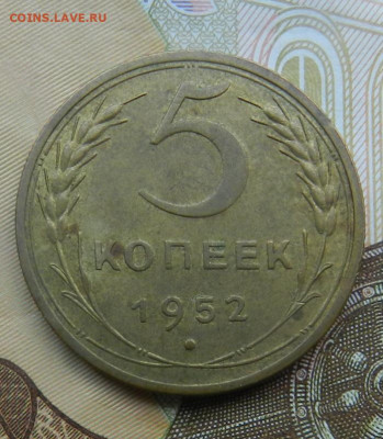 5 копеек 1952 (сохран). Окончание 29.05.2024 в 22.00 по Мск - 3