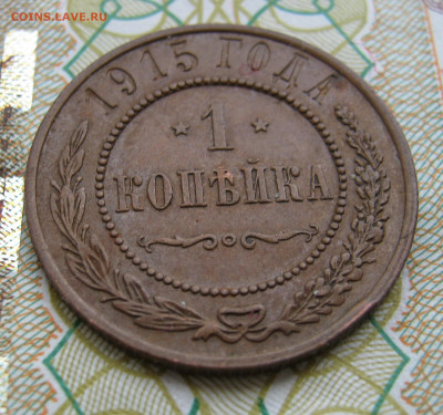 1 коп. 1915 г. До 28.05.2024 22:00 МСК. Домашнего хранения. - IMG_3103.JPG