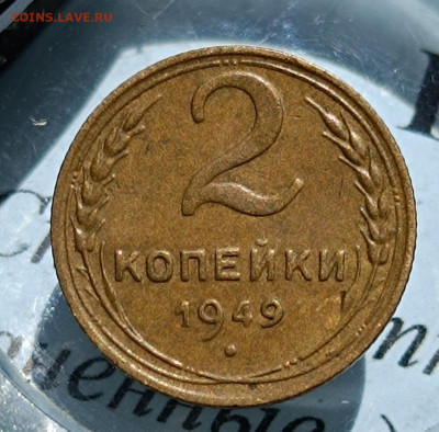 2 копейки 1949 до 01.06.24 в 22:00 МСК - IMG_20240526_134314