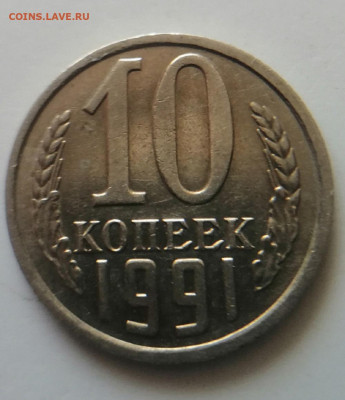10 копеек 1991 без буквы до 29.05.2024 в 22-30 по МСК - IMG_20240525_132055